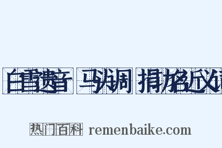 白雪遗音·马头调·捐功名近义词是什么意思的图片
